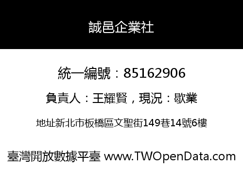 誠邑企業社
