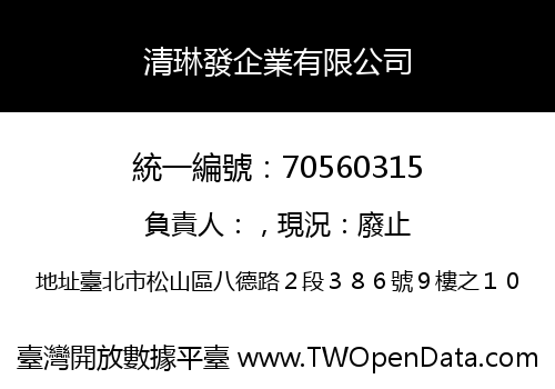 清琳發企業有限公司