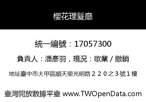 櫻花理髮廳