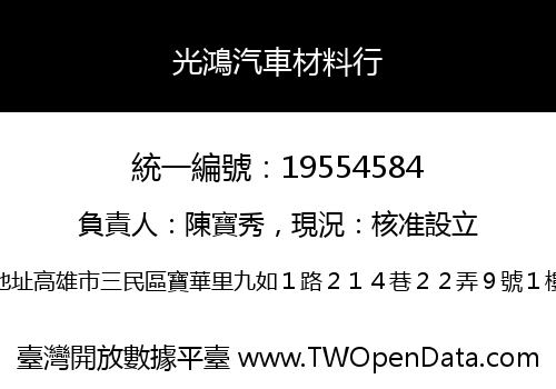 光鴻汽車材料行
