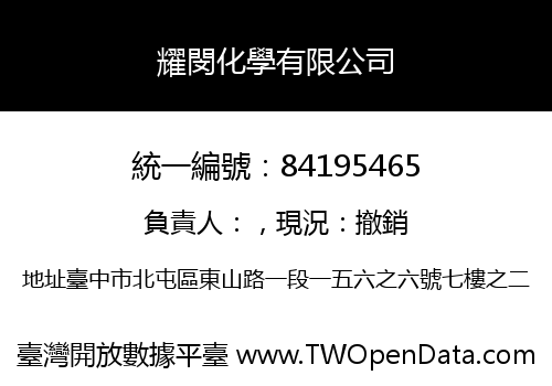耀閔化學有限公司