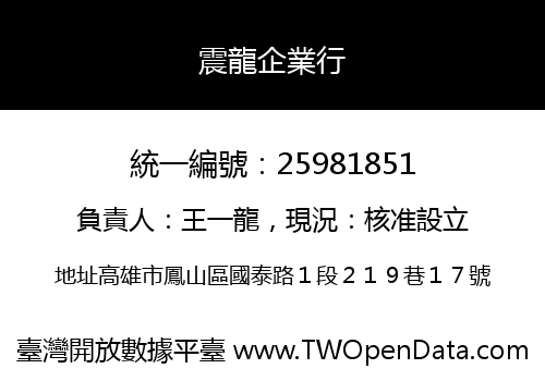 震龍企業行