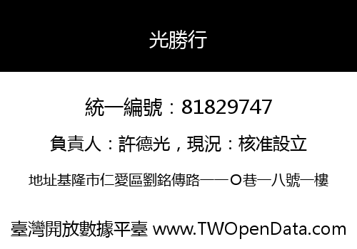 光勝行