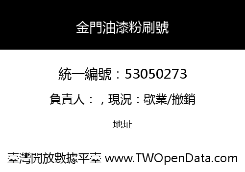 金門油漆粉刷號