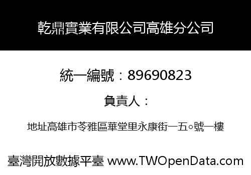 乾鼎實業有限公司高雄分公司