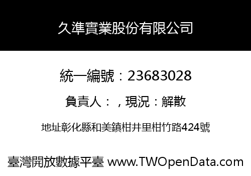 久準實業股份有限公司
