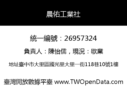 晨佑工業社