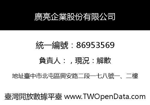 廣亮企業股份有限公司