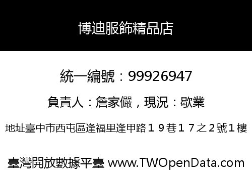 博迪服飾精品店