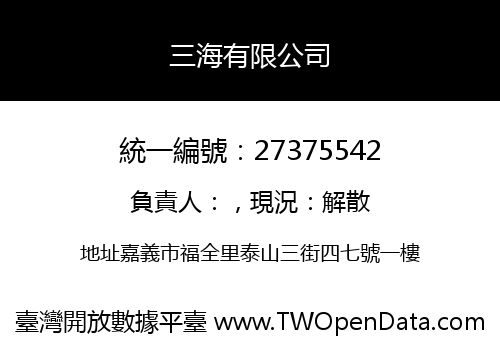 三海有限公司