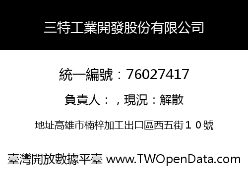 三特工業開發股份有限公司