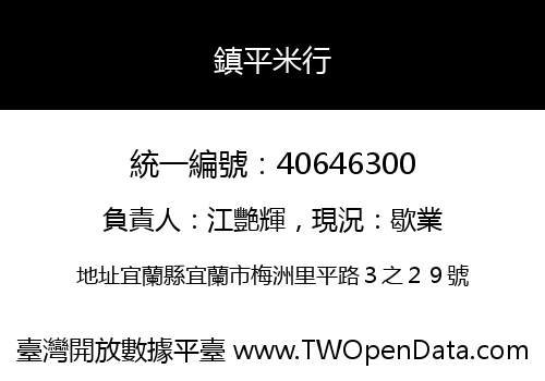 鎮平米行