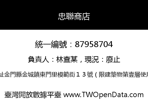 忠聯商店