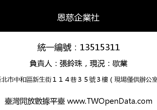 恩慈企業社