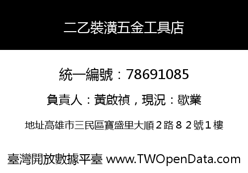 二乙裝潢五金工具店