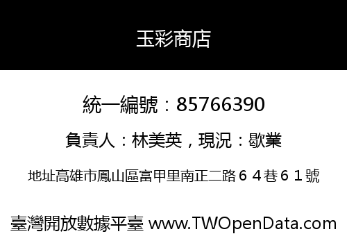 玉彩商店