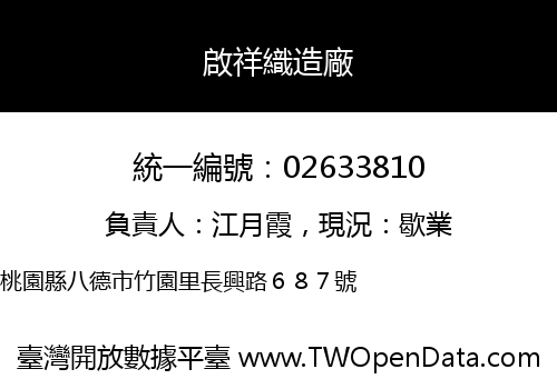 啟祥織造廠