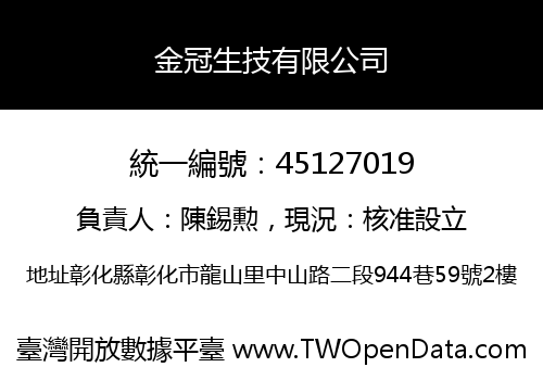 金冠生技有限公司