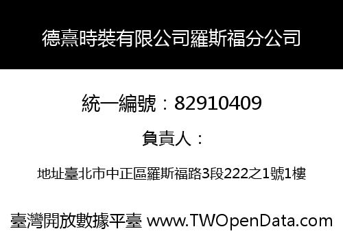 德熹時裝有限公司羅斯福分公司