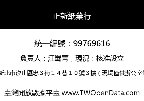 正新紙業行