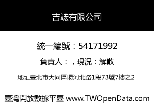 吉竤有限公司