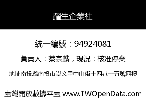 躍生企業社