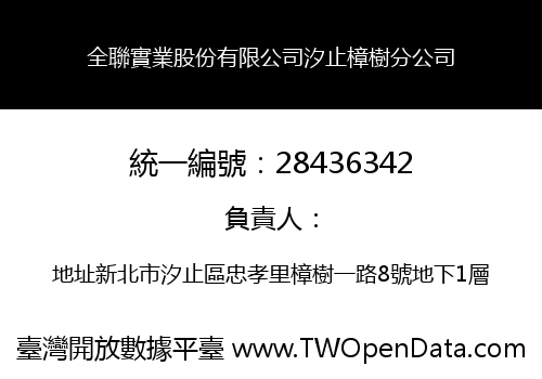 全聯實業股份有限公司汐止樟樹分公司