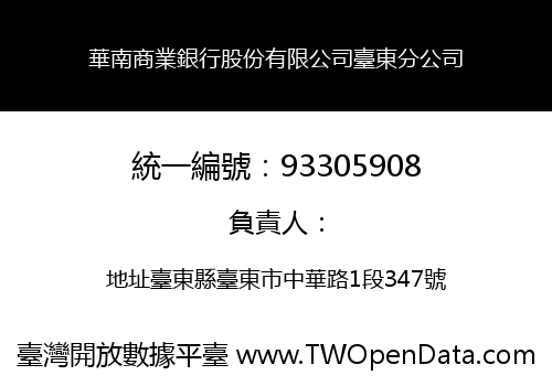 華南商業銀行股份有限公司臺東分公司
