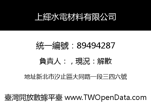 上輝水電材料有限公司