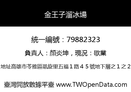 金王子溜冰場