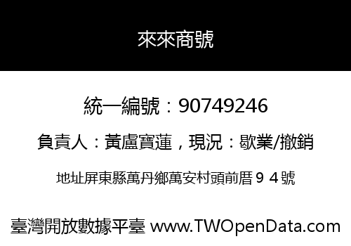 來來商號