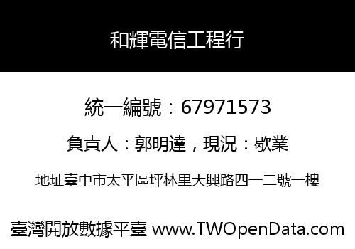 和輝電信工程行