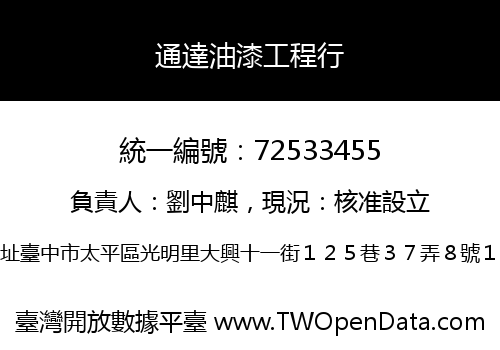 通達油漆工程行