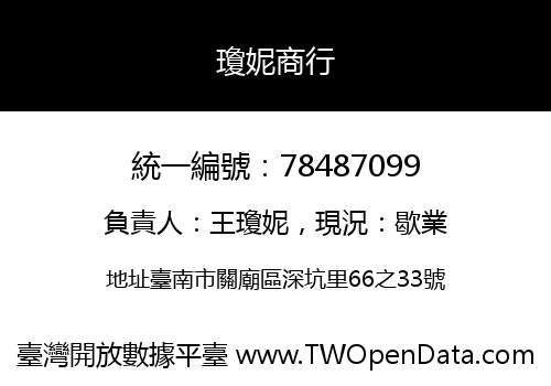 瓊妮商行