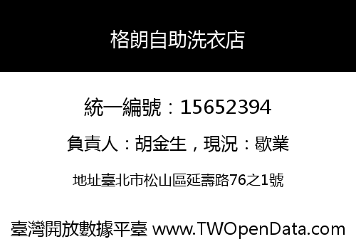 格朗自助洗衣店