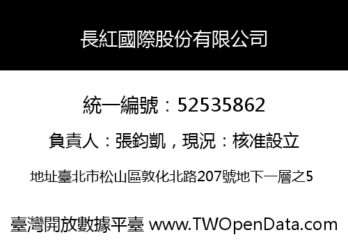 長紅國際股份有限公司