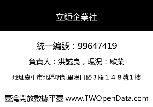 立鉅企業社