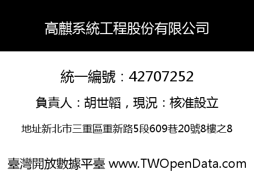 高麒系統工程股份有限公司