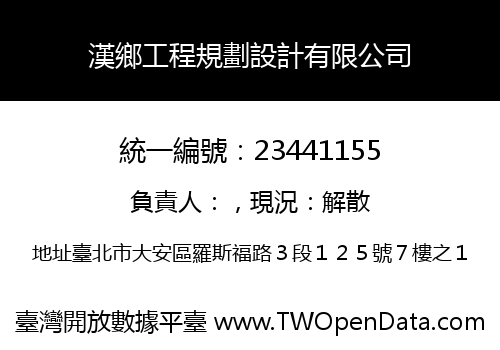 漢鄉工程規劃設計有限公司