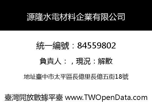 源隆水電材料企業有限公司