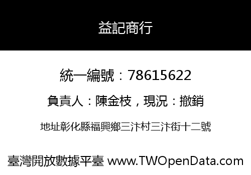 益記商行