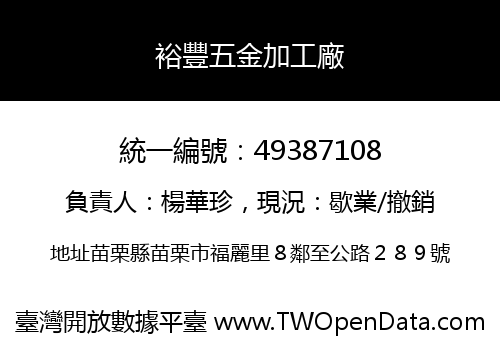 裕豐五金加工廠