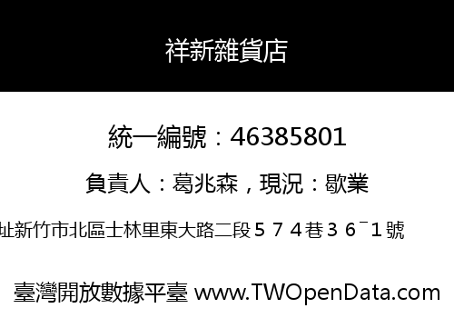 祥新雜貨店