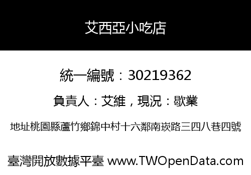 艾西亞小吃店