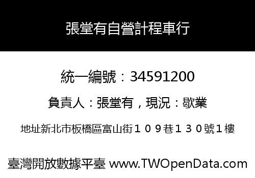 張堂有自營計程車行