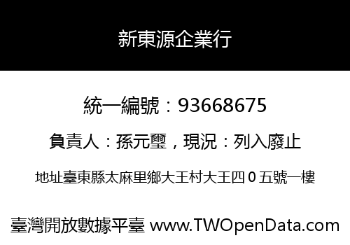 新東源企業行