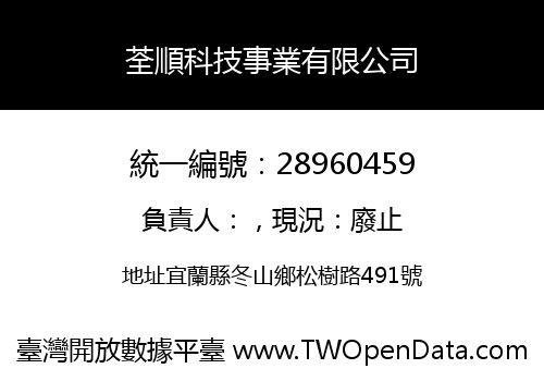 荃順科技事業有限公司