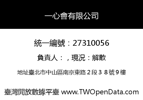 一心會有限公司