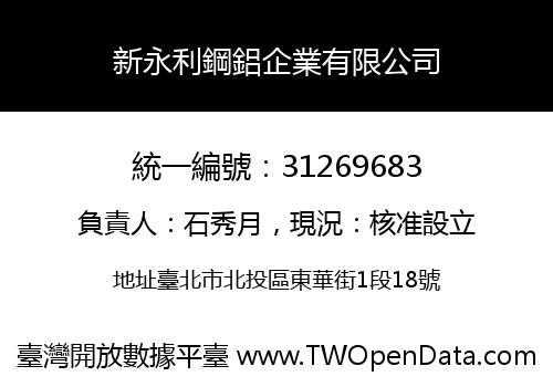 新永利鋼鋁企業有限公司