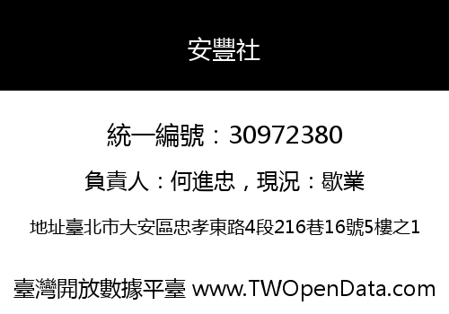 安豐社